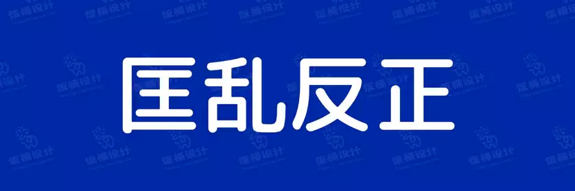 2774套 设计师WIN/MAC可用中文字体安装包TTF/OTF设计师素材【1509】